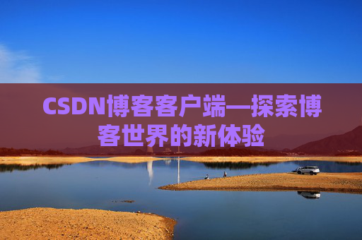 CSDN博客客户端—探索博客世界的新体验